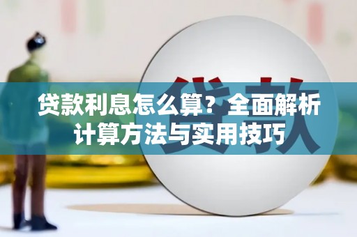 定西贷款利息怎么算？全面解析计算方法与实用技巧