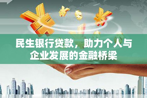 定西民生银行贷款，助力个人与企业发展的金融桥梁