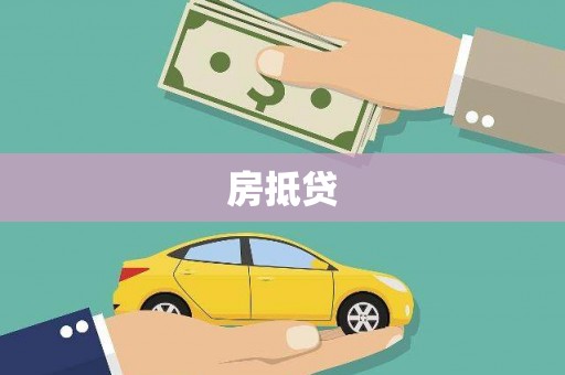 定西房抵贷