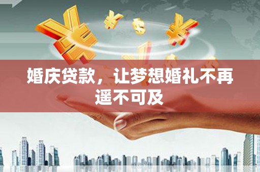 定西婚庆贷款，让梦想婚礼不再遥不可及
