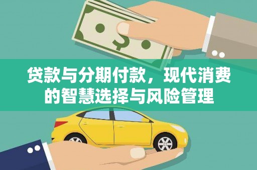 定西贷款与分期付款，现代消费的智慧选择与风险管理