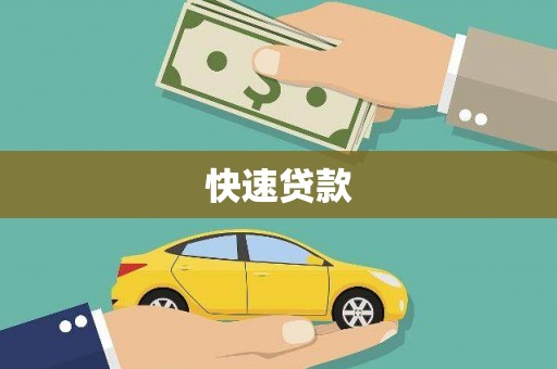 定西快速贷款