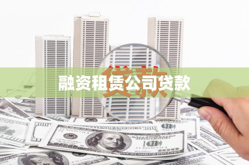 定西融资租赁公司贷款