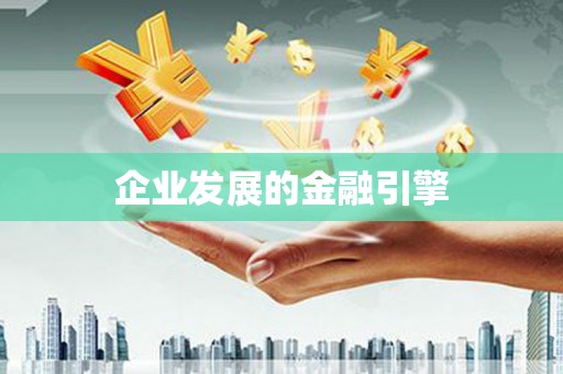 定西企业发展的金融引擎