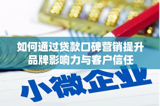 定西如何通过贷款口碑营销提升品牌影响力与客户信任