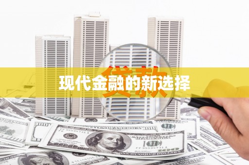 定西现代金融的新选择