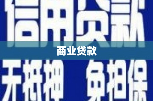 定西商业贷款