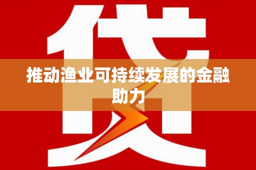 定西推动渔业可持续发展的金融助力