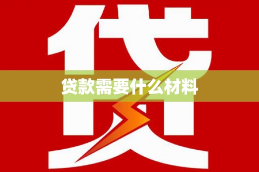 定西贷款需要什么材料