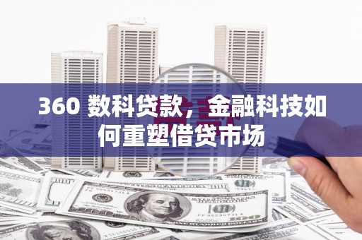 定西360 数科贷款，金融科技如何重塑借贷市场