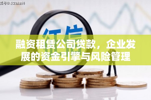定西融资租赁公司贷款，企业发展的资金引擎与风险管理