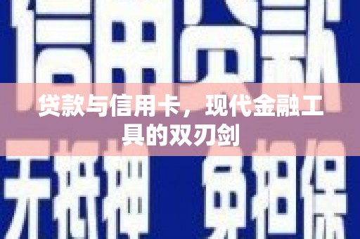 定西贷款与信用卡，现代金融工具的双刃剑