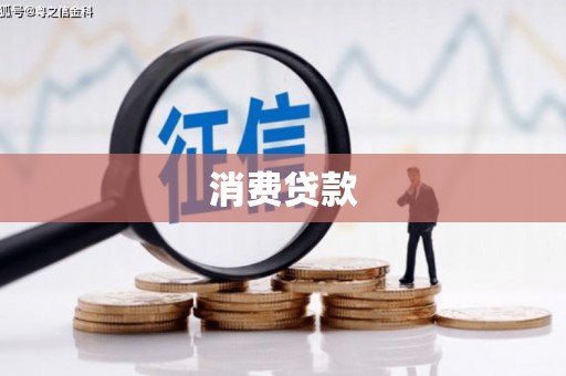 定西消费贷款