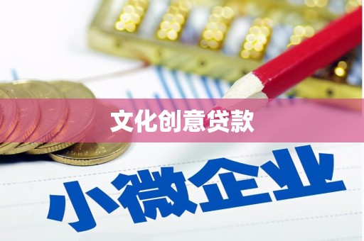 定西文化创意贷款