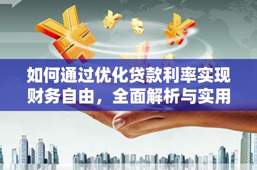 定西如何通过优化贷款利率实现财务自由，全面解析与实用策略