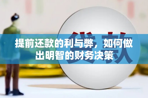 定西提前还款的利与弊，如何做出明智的财务决策
