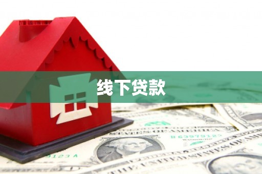 定西线下贷款