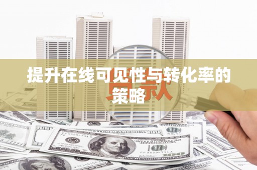 定西提升在线可见性与转化率的策略