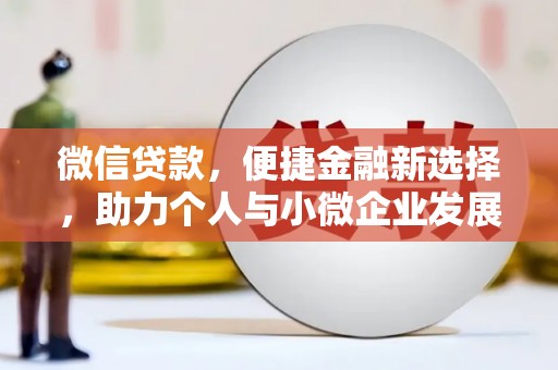定西微信贷款，便捷金融新选择，助力个人与小微企业发展