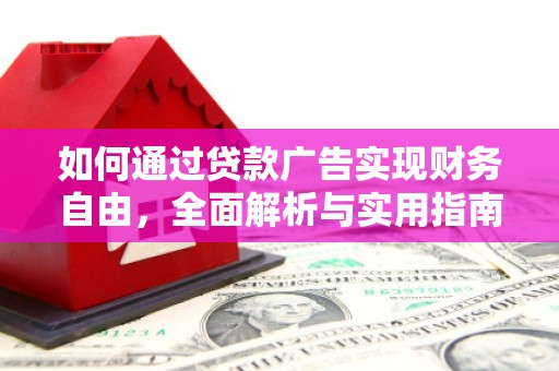 定西如何通过贷款广告实现财务自由，全面解析与实用指南