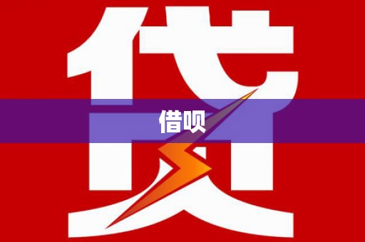 定西借呗