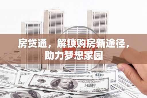 定西房贷通，解锁购房新途径，助力梦想家园