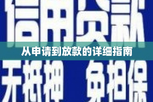 定西从申请到放款的详细指南