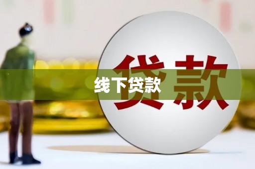 定西线下贷款