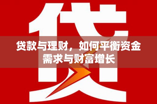 定西贷款与理财，如何平衡资金需求与财富增长