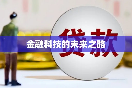定西金融科技的未来之路