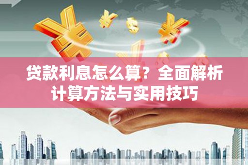 定西贷款利息怎么算？全面解析计算方法与实用技巧