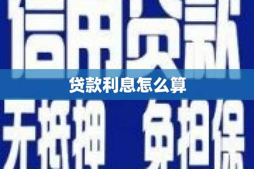 定西贷款利息怎么算