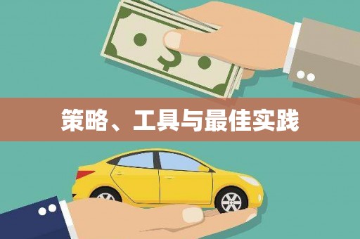 定西策略、工具与最佳实践