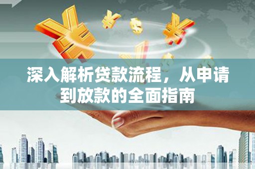 定西深入解析贷款流程，从申请到放款的全面指南