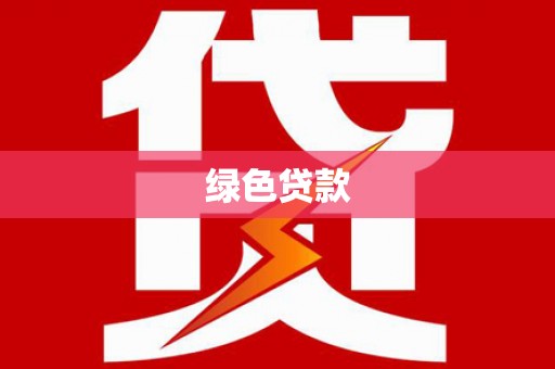 定西绿色贷款