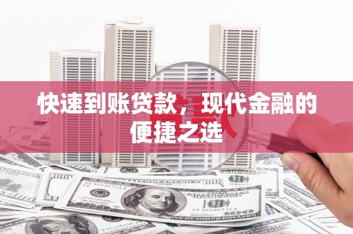 定西快速到账贷款，现代金融的便捷之选