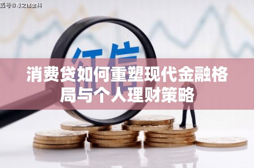 定西消费贷如何重塑现代金融格局与个人理财策略
