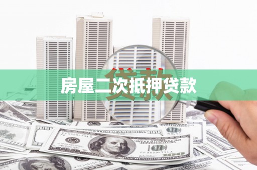 定西房屋二次抵押贷款