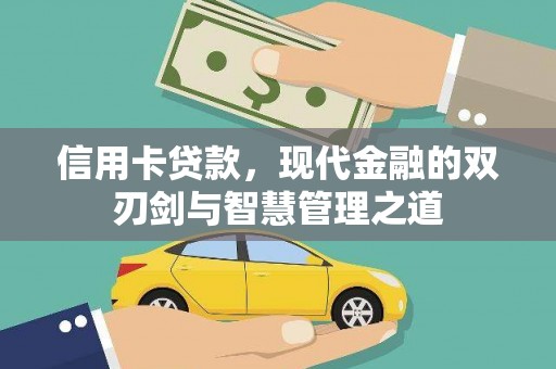 定西信用卡贷款，现代金融的双刃剑与智慧管理之道