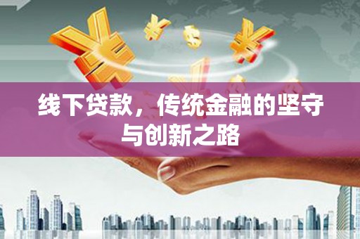 定西线下贷款，传统金融的坚守与创新之路