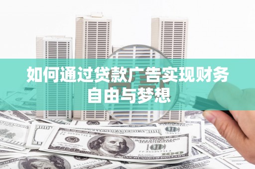 定西如何通过贷款广告实现财务自由与梦想