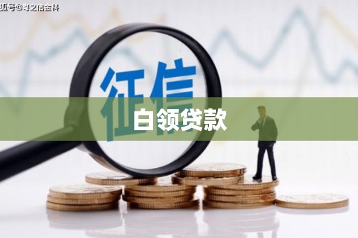 定西白领贷款