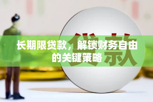 定西长期限贷款，解锁财务自由的关键策略