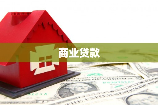定西商业贷款