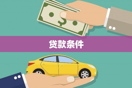 定西贷款条件