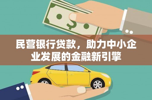 定西民营银行贷款，助力中小企业发展的金融新引擎
