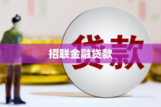 定西招联金融贷款