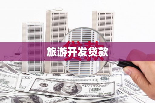 定西旅游开发贷款