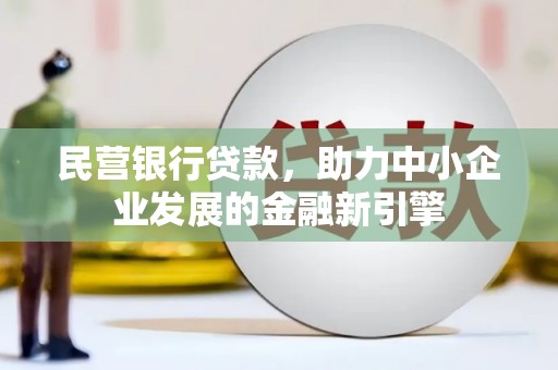 定西民营银行贷款，助力中小企业发展的金融新引擎