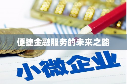 定西便捷金融服务的未来之路
